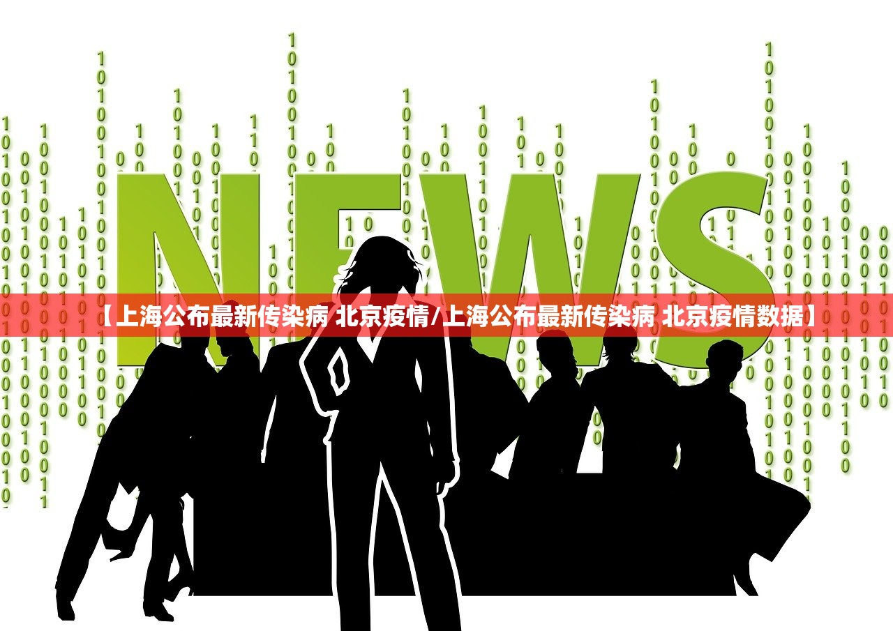 【上海公布最新传染病 北京疫情/上海公布最新传染病 北京疫情数据】