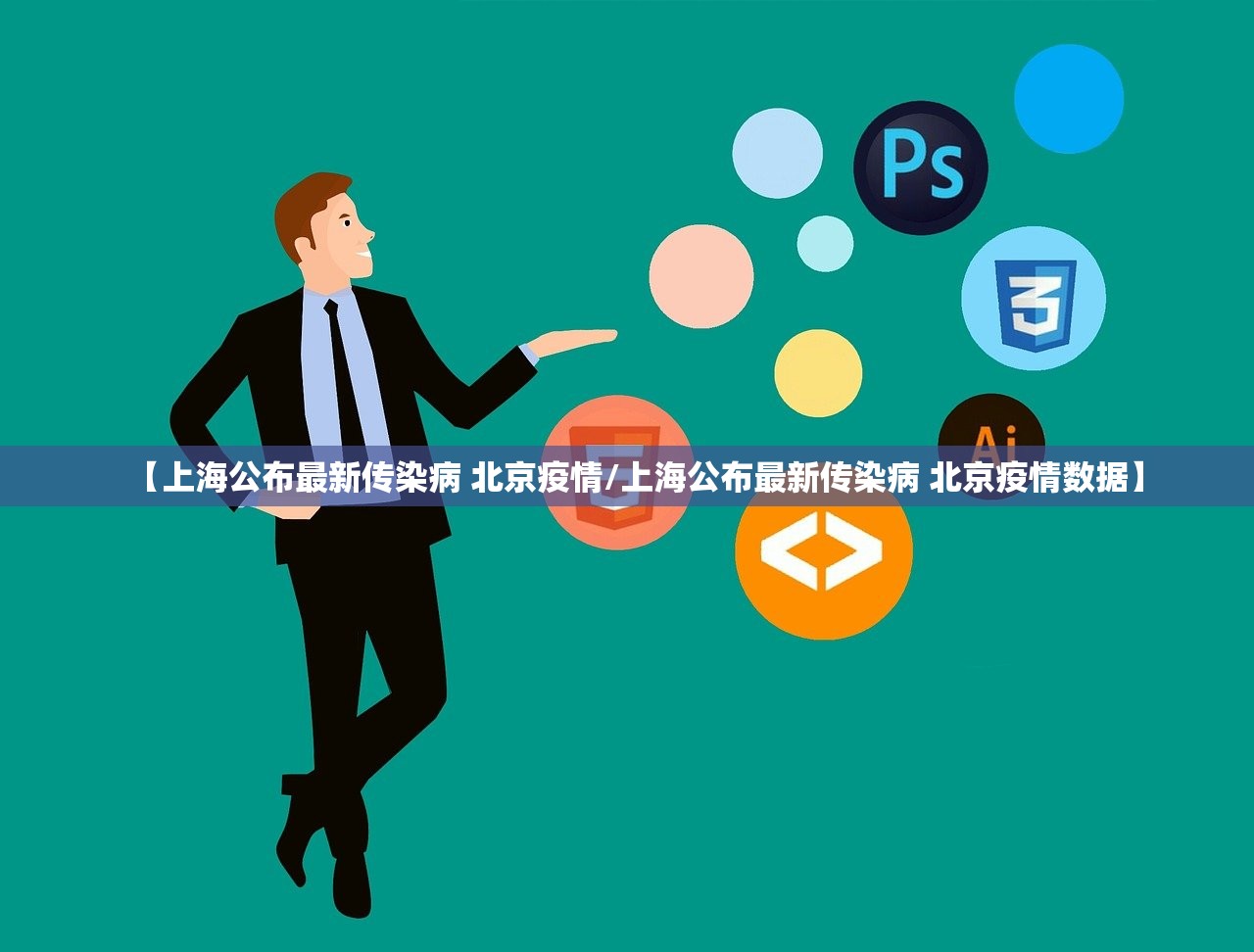 【上海公布最新传染病 北京疫情/上海公布最新传染病 北京疫情数据】