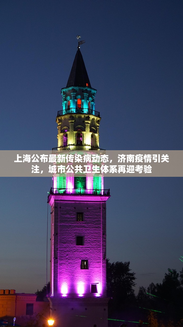 上海公布最新传染病动态，济南疫情引关注，城市公共卫生体系再迎考验