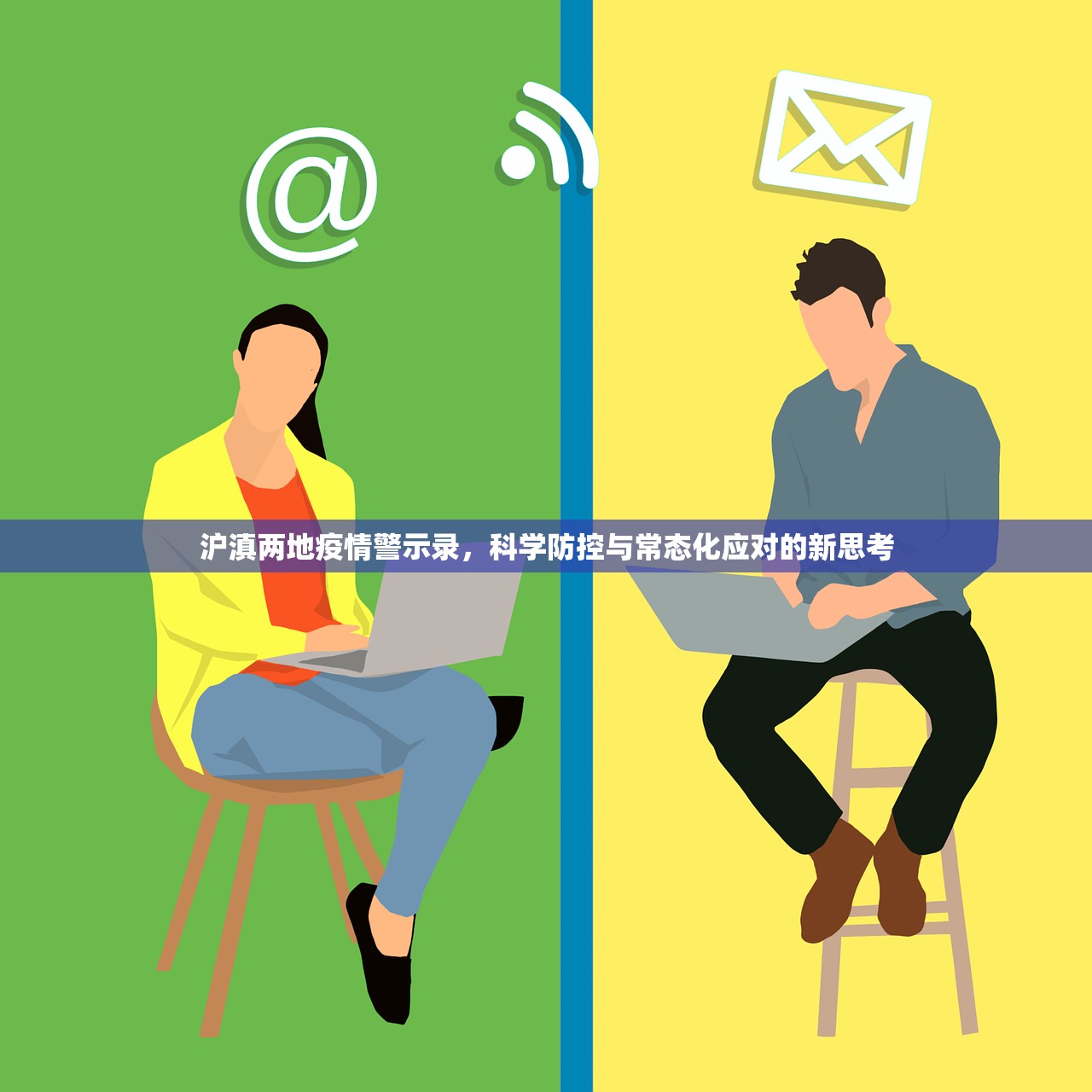 沪滇两地疫情警示录，科学防控与常态化应对的新思考