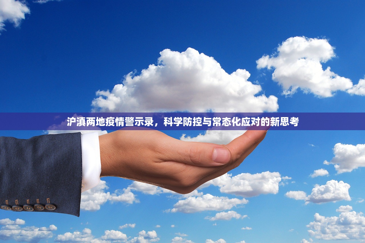 沪滇两地疫情警示录，科学防控与常态化应对的新思考