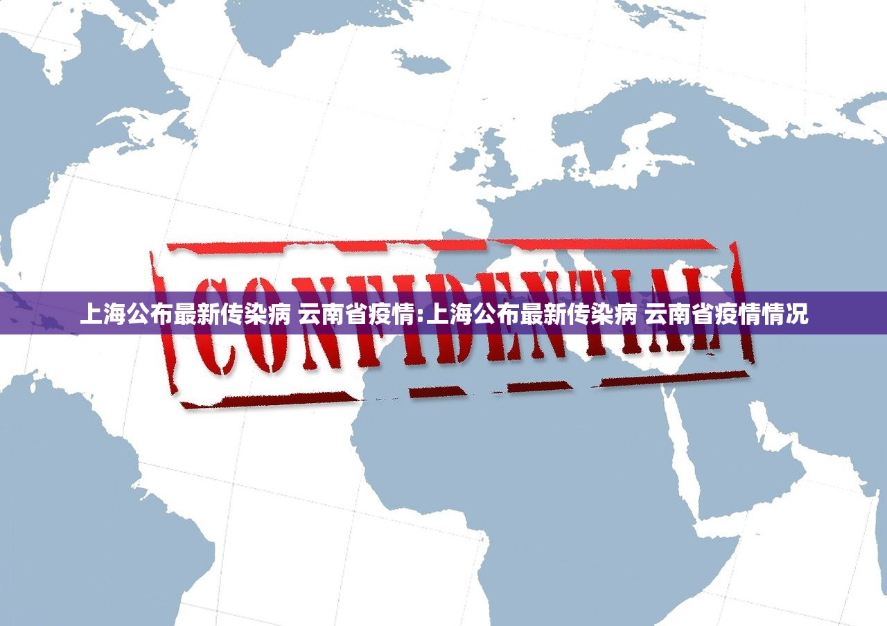 上海公布最新传染病 云南省疫情:上海公布最新传染病 云南省疫情情况