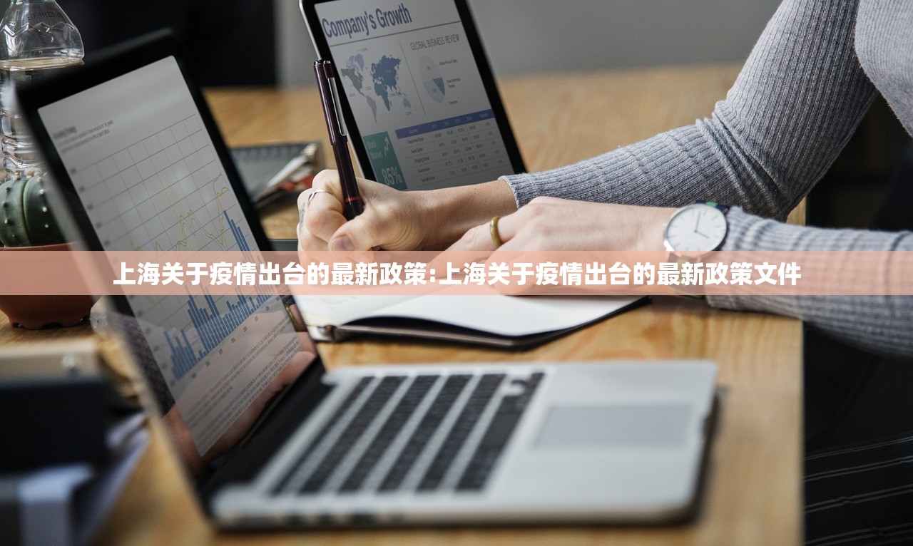 上海关于疫情出台的最新政策:上海关于疫情出台的最新政策文件