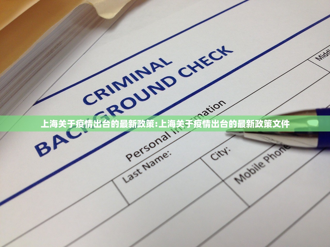 上海关于疫情出台的最新政策:上海关于疫情出台的最新政策文件