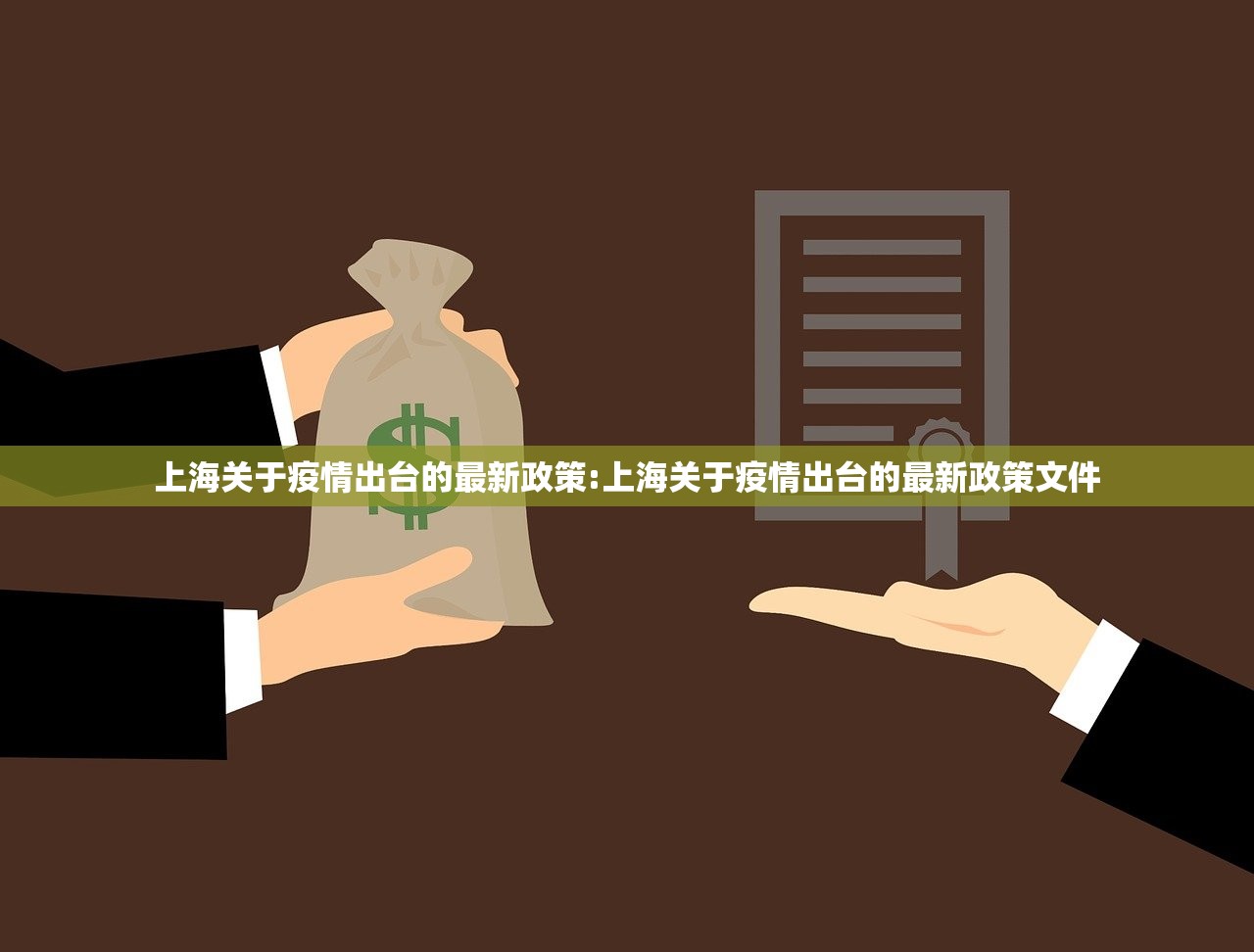 上海关于疫情出台的最新政策:上海关于疫情出台的最新政策文件