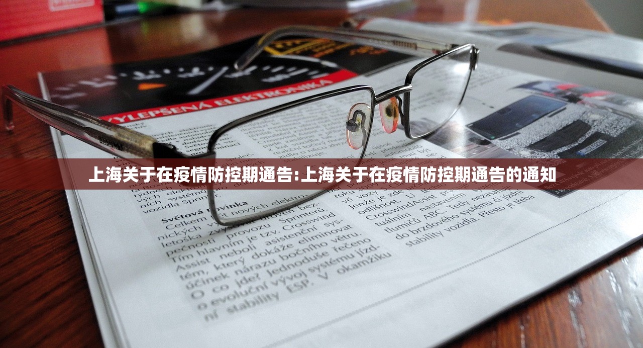 上海关于在疫情防控期通告:上海关于在疫情防控期通告的通知