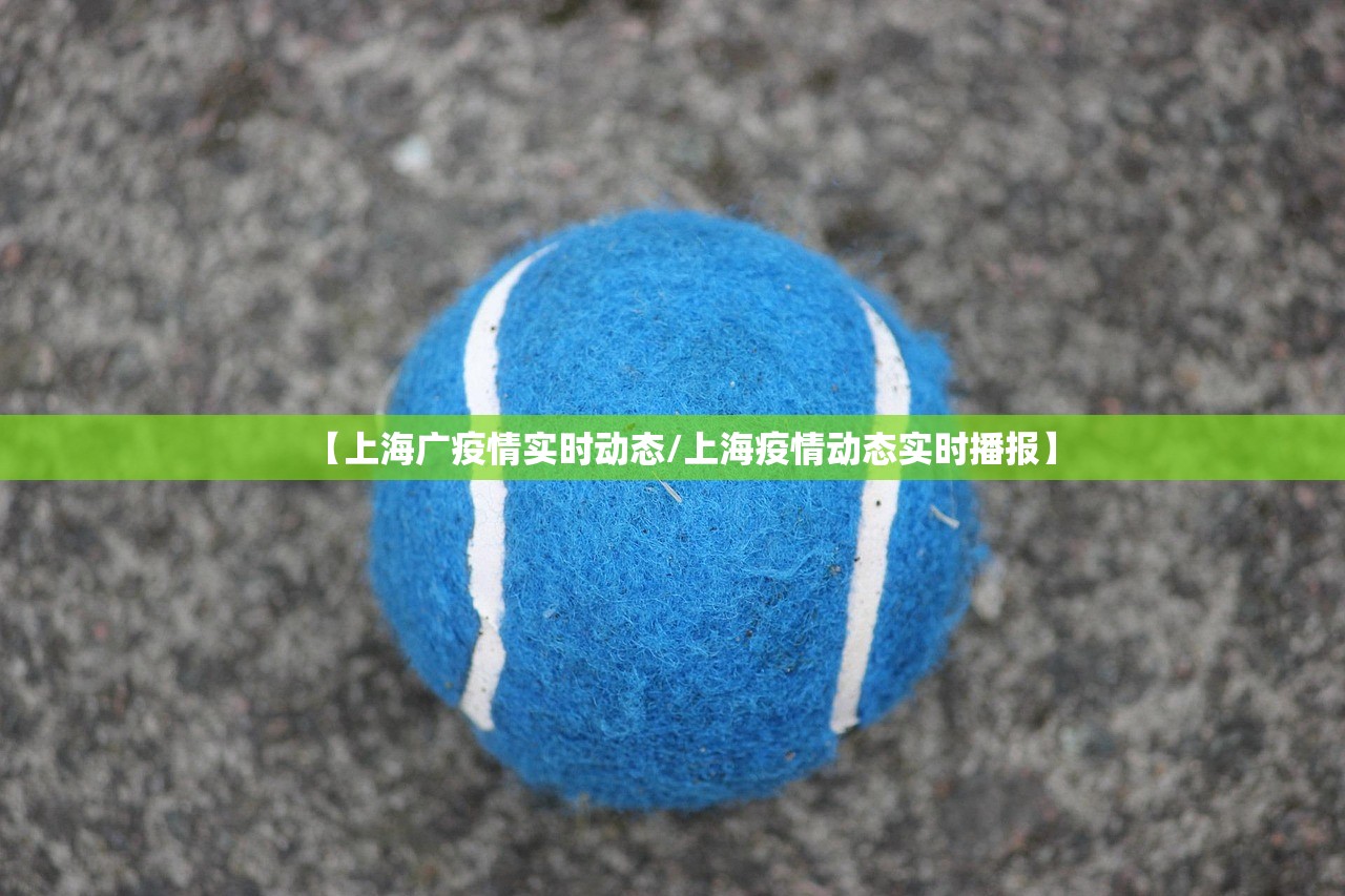 【上海广疫情实时动态/上海疫情动态实时播报】