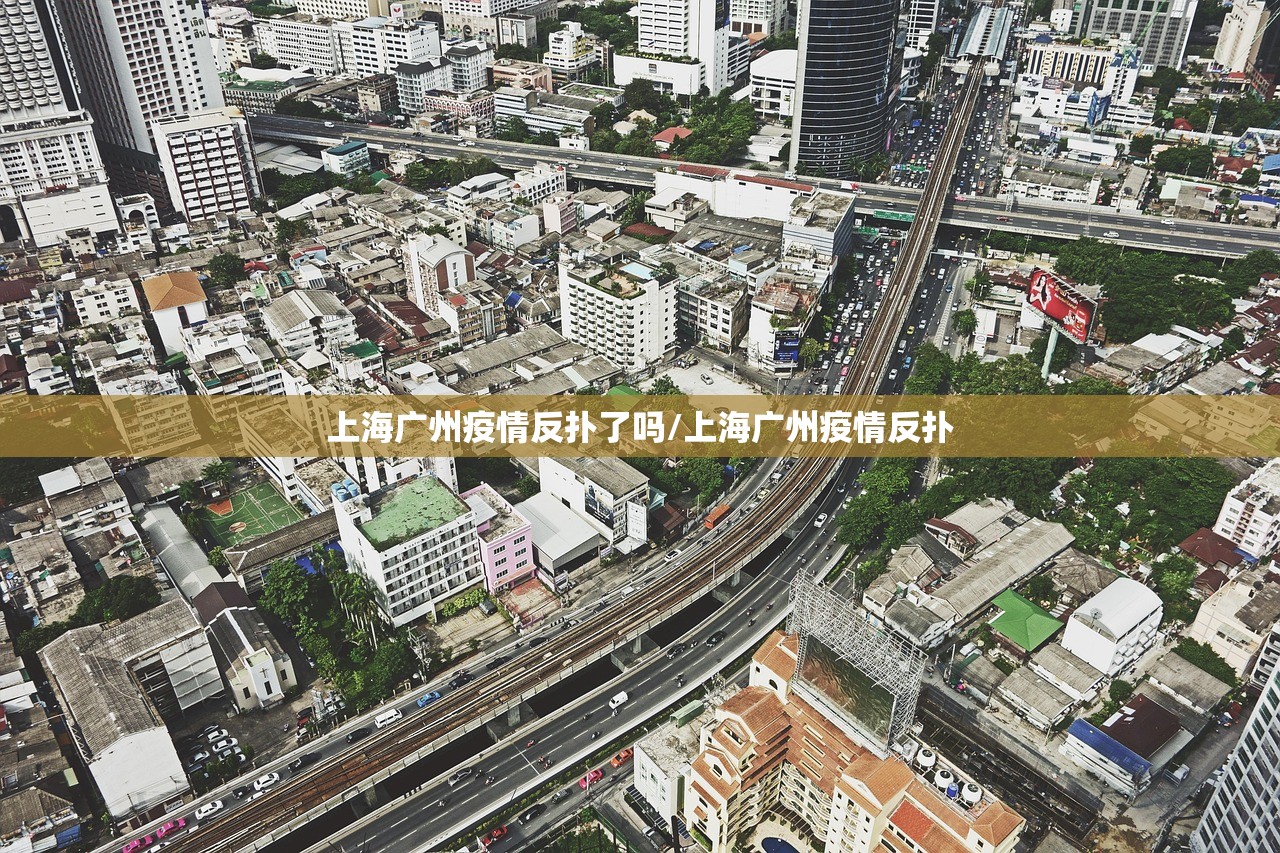上海广州疫情反扑了吗/上海广州疫情反扑