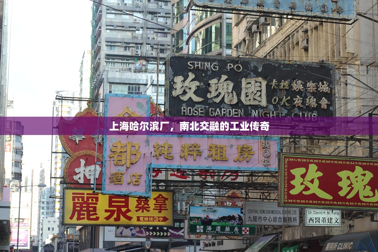 上海哈尔滨厂，南北交融的工业传奇