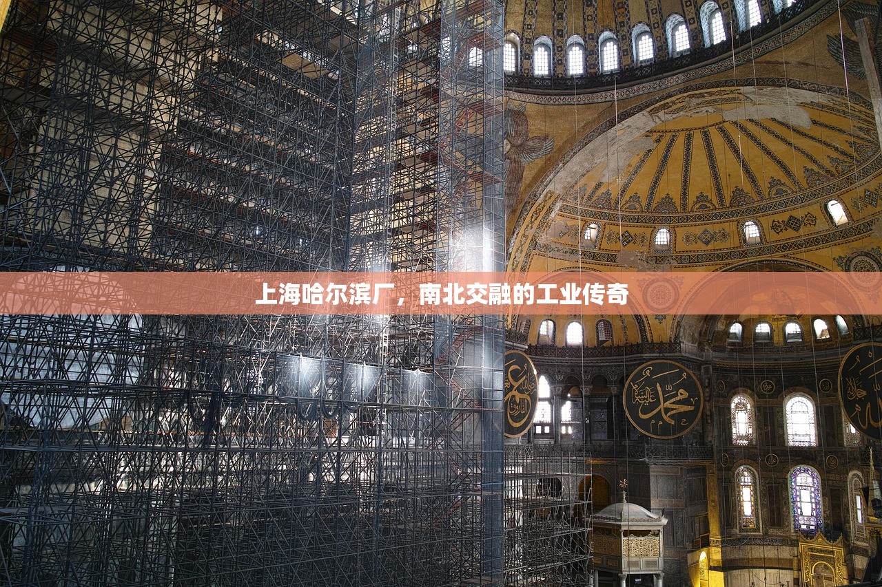 上海哈尔滨厂，南北交融的工业传奇