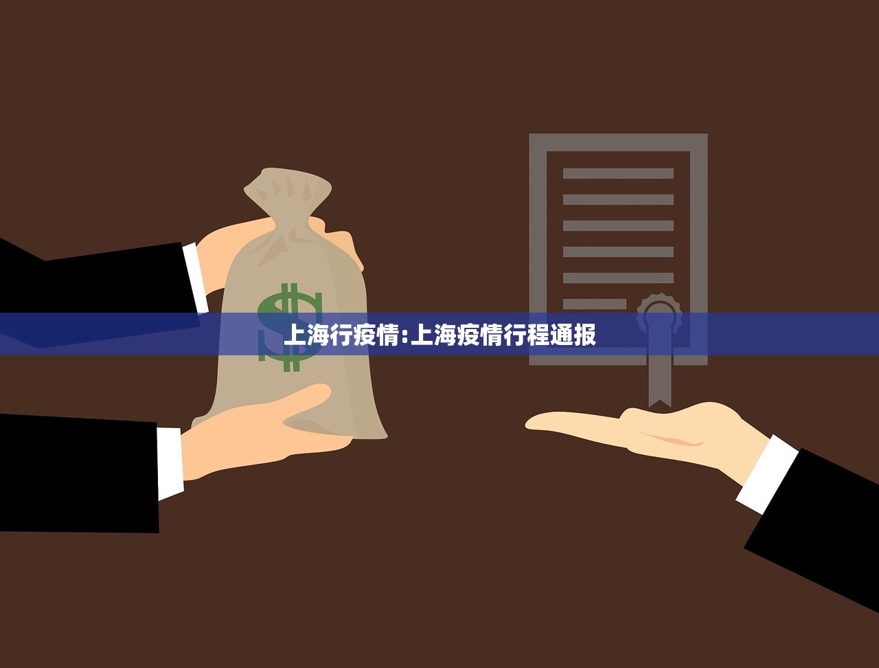 上海行疫情:上海疫情行程通报