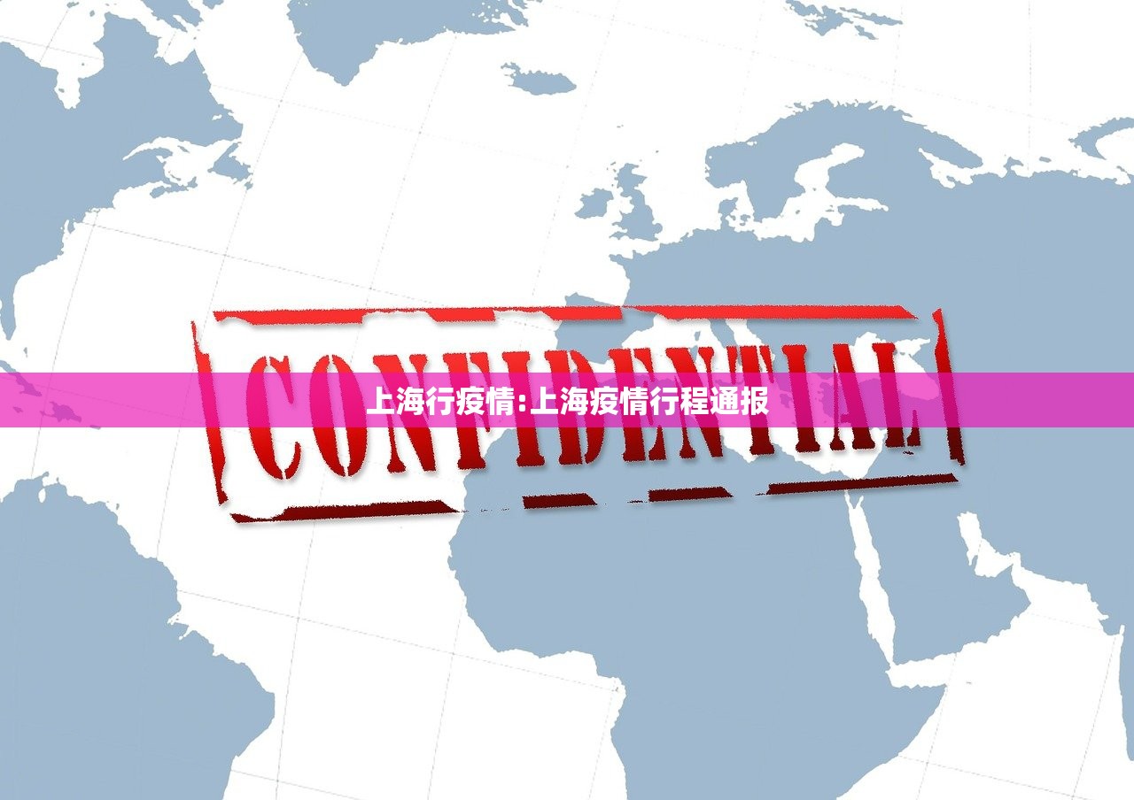 上海行疫情:上海疫情行程通报