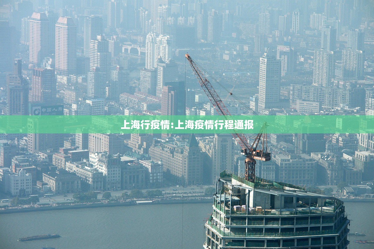 上海行疫情:上海疫情行程通报