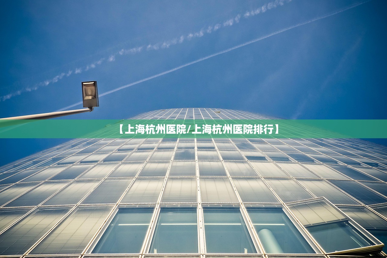 【上海杭州医院/上海杭州医院排行】