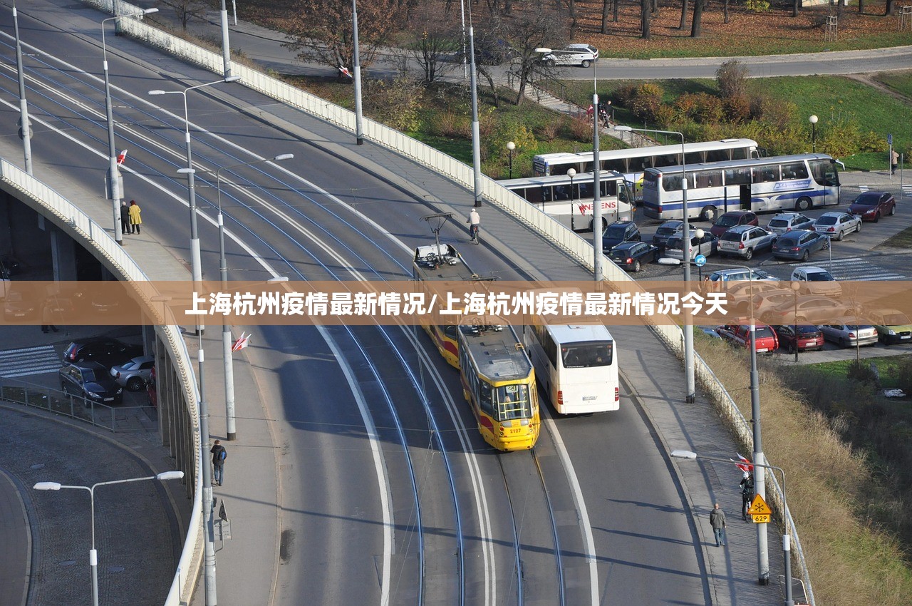 上海杭州疫情最新情况/上海杭州疫情最新情况今天