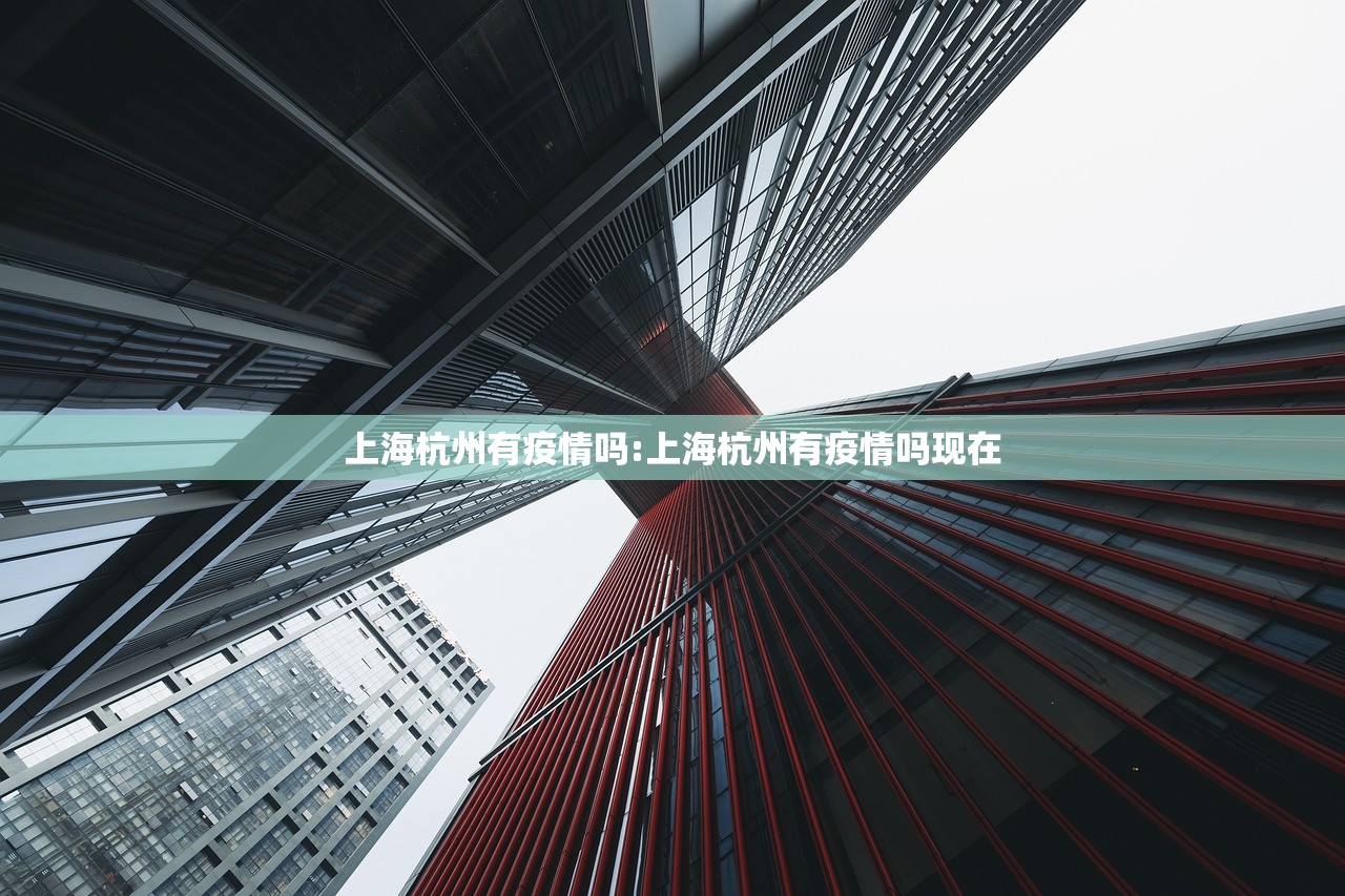 上海杭州有疫情吗:上海杭州有疫情吗现在