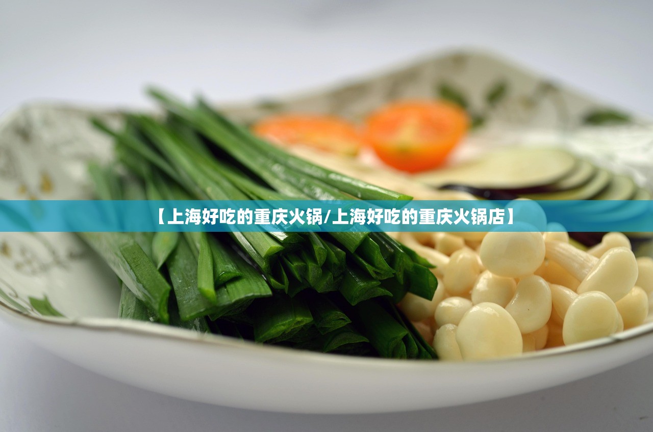 【上海好吃的重庆火锅/上海好吃的重庆火锅店】