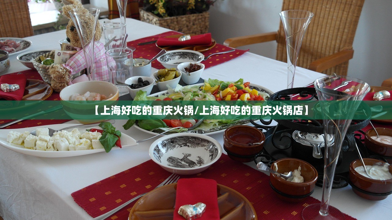 【上海好吃的重庆火锅/上海好吃的重庆火锅店】