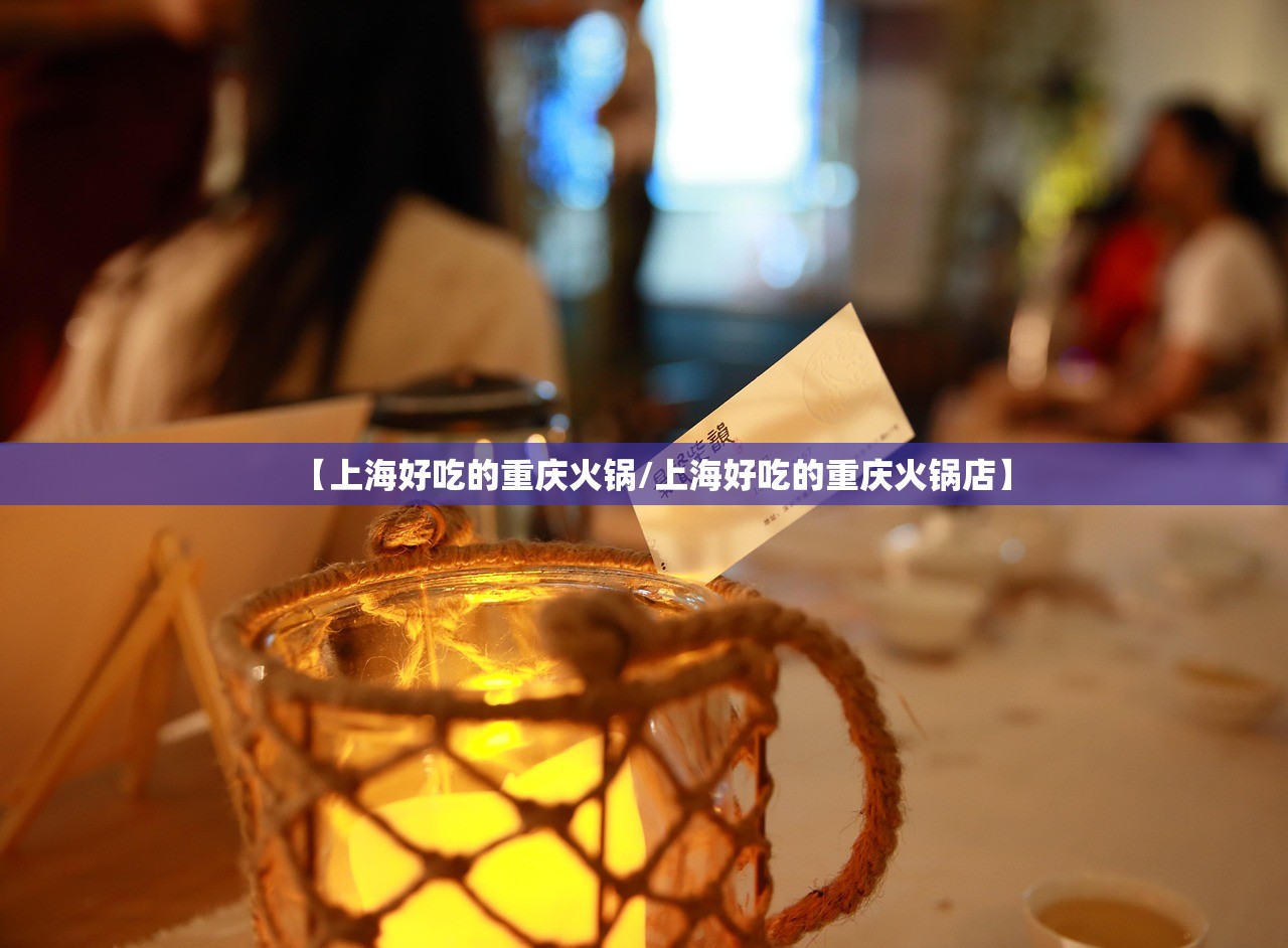 【上海好吃的重庆火锅/上海好吃的重庆火锅店】