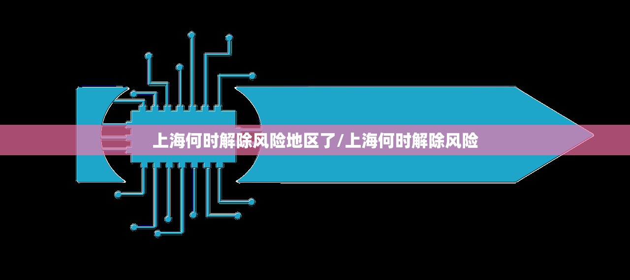 上海何时解除风险地区了/上海何时解除风险