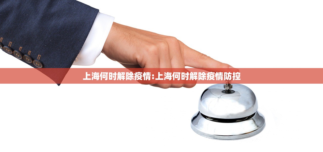 上海何时解除疫情:上海何时解除疫情防控