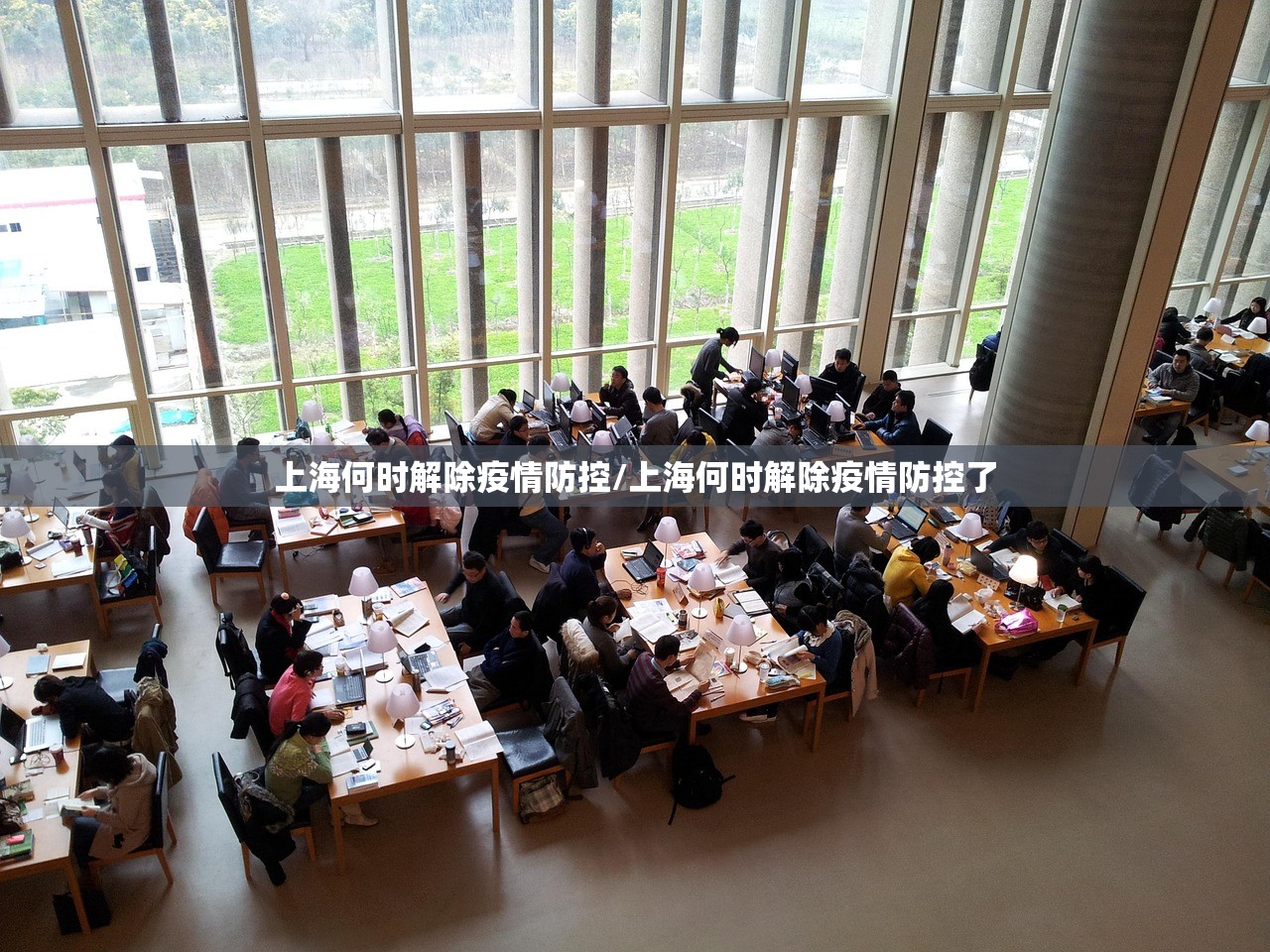 上海何时解除疫情防控/上海何时解除疫情防控了