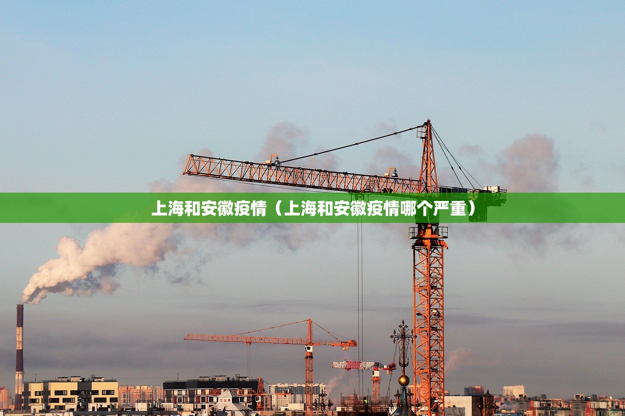 上海和安徽疫情（上海和安徽疫情哪个严重）