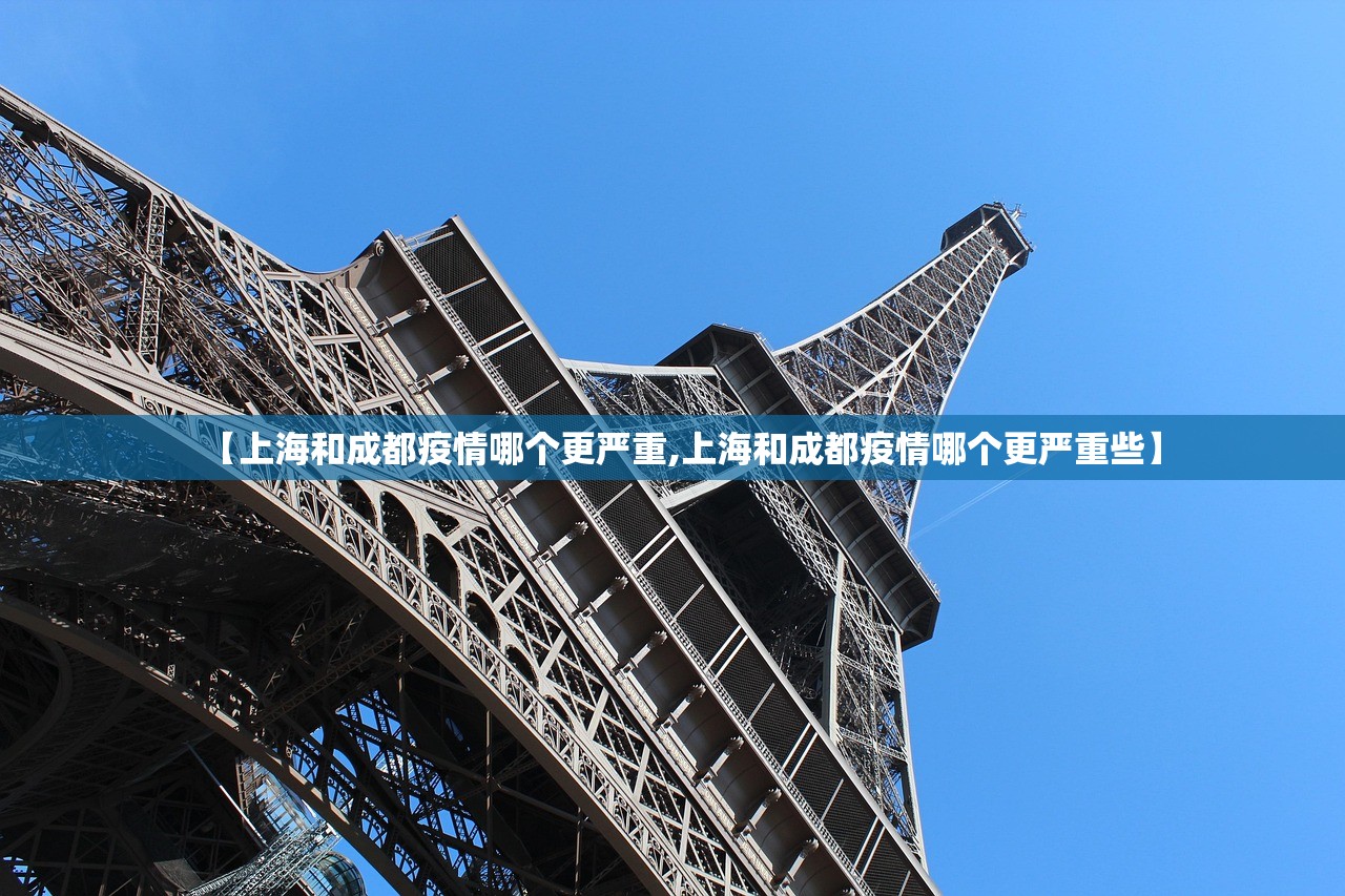 【上海和成都疫情哪个更严重,上海和成都疫情哪个更严重些】