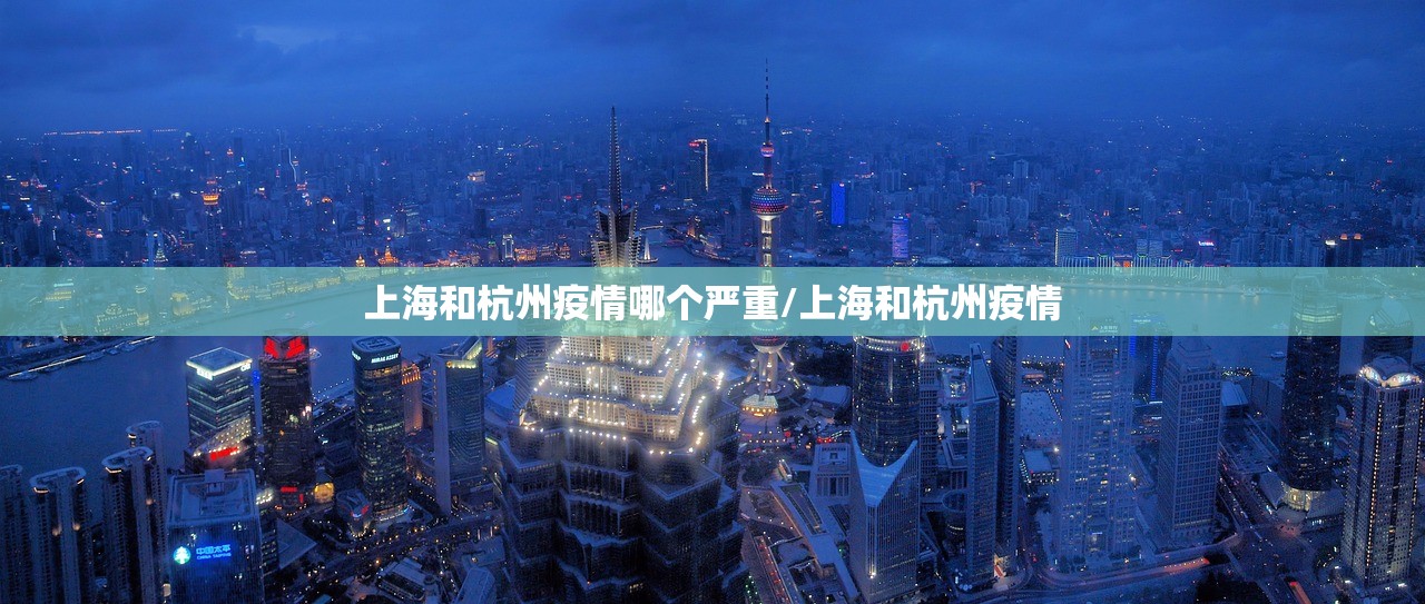 上海和杭州疫情哪个严重/上海和杭州疫情
