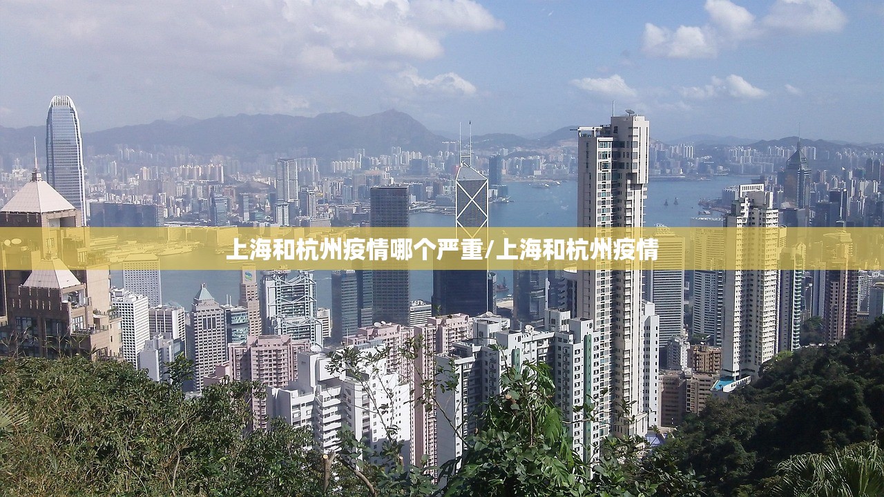 上海和杭州疫情哪个严重/上海和杭州疫情