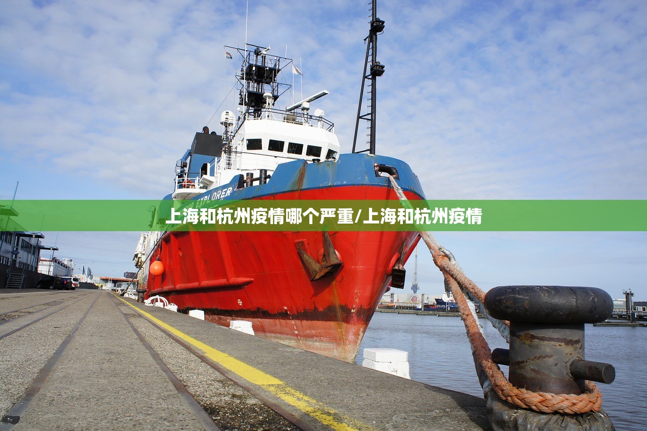 上海和杭州疫情哪个严重/上海和杭州疫情