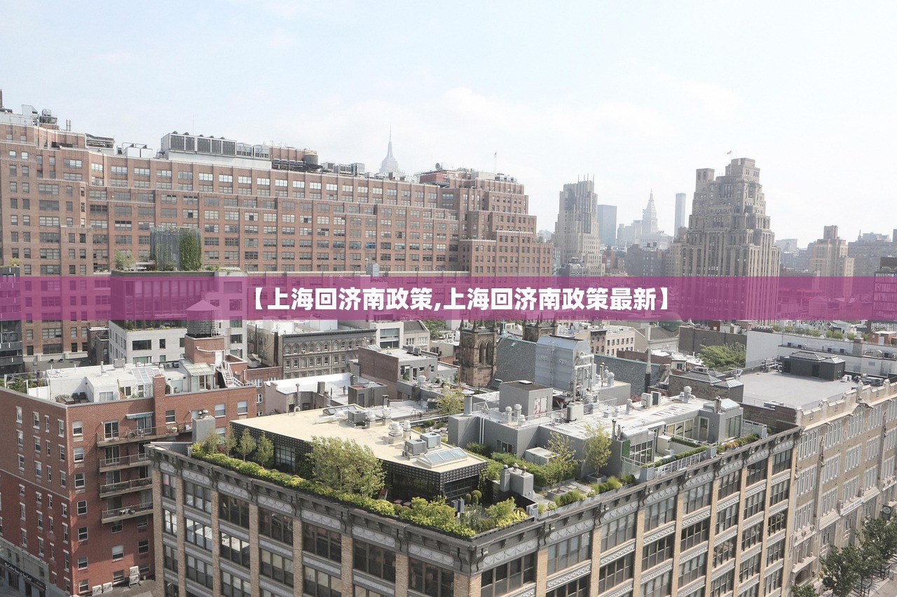 【上海回济南政策,上海回济南政策最新】