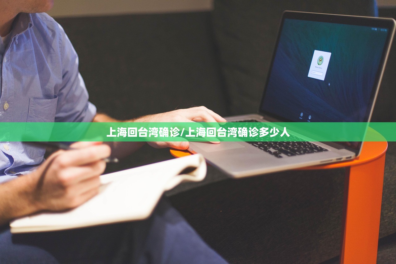上海回台湾确诊/上海回台湾确诊多少人