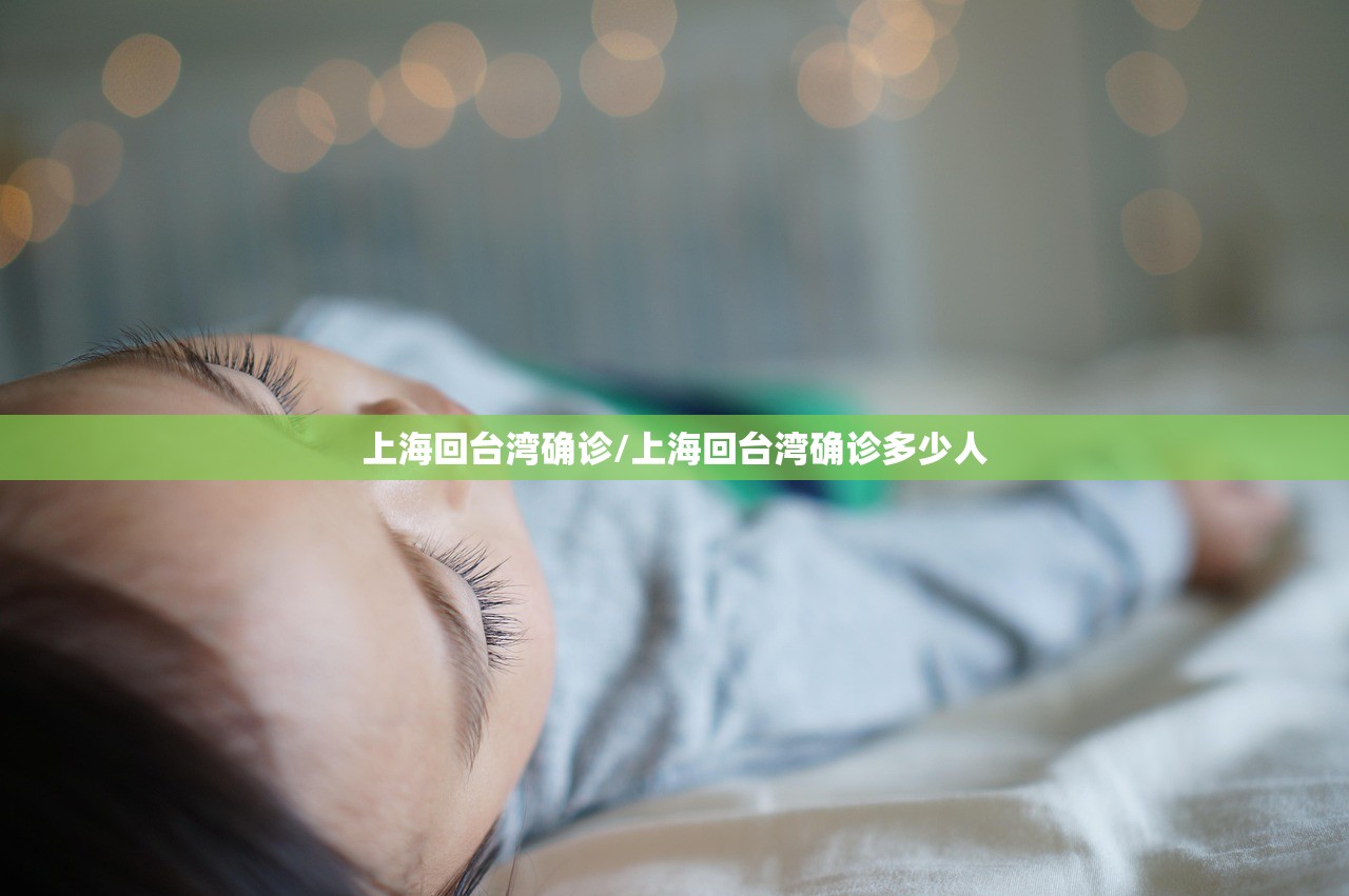 上海回台湾确诊/上海回台湾确诊多少人
