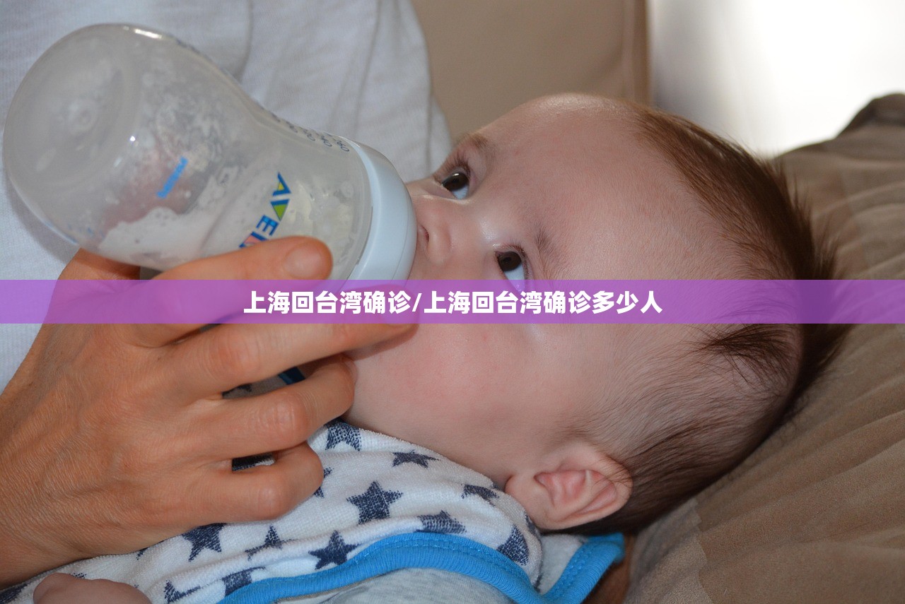 上海回台湾确诊/上海回台湾确诊多少人