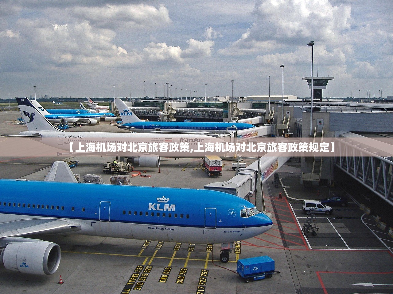【上海机场对北京旅客政策,上海机场对北京旅客政策规定】