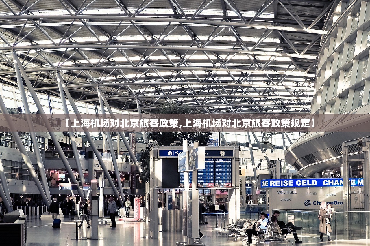 【上海机场对北京旅客政策,上海机场对北京旅客政策规定】