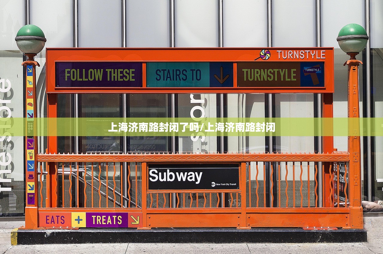 上海济南路封闭了吗/上海济南路封闭