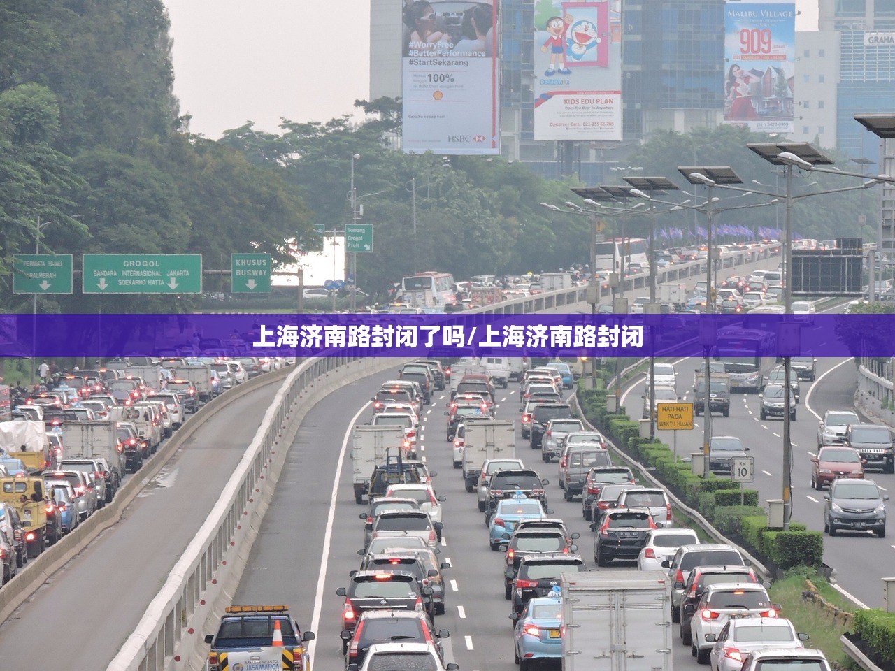 上海济南路封闭了吗/上海济南路封闭