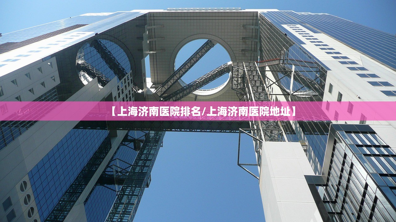 【上海济南医院排名/上海济南医院地址】
