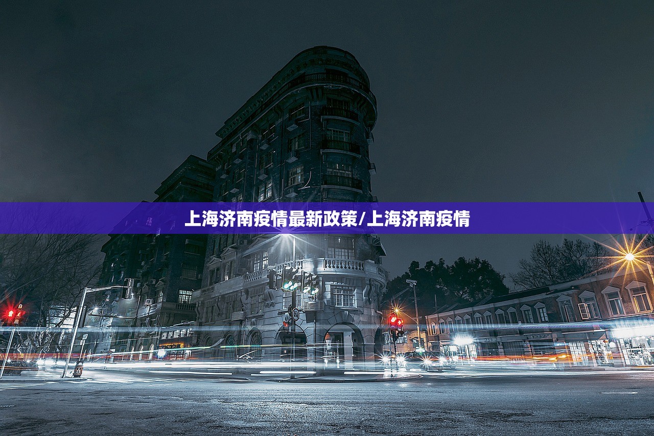 上海济南疫情最新政策/上海济南疫情