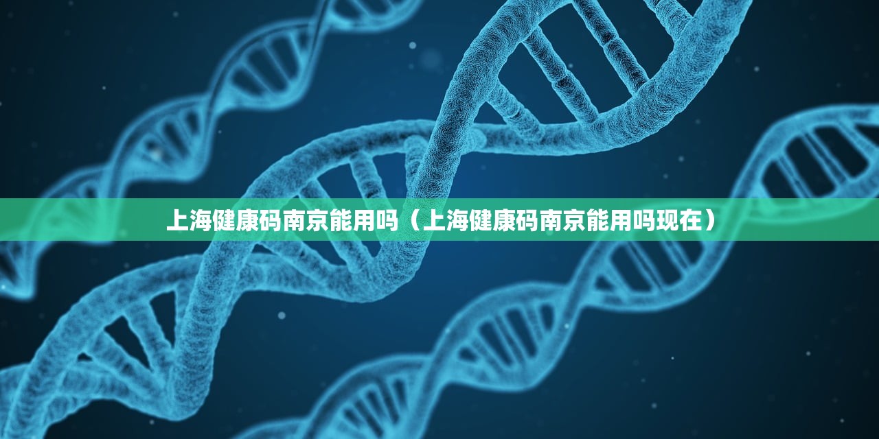 上海健康码南京能用吗（上海健康码南京能用吗现在）