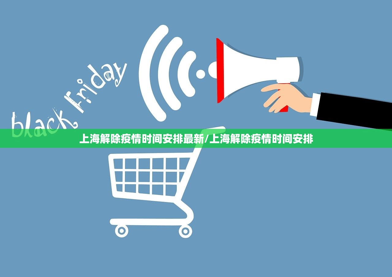 上海解除疫情时间安排最新/上海解除疫情时间安排