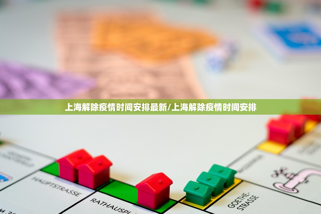上海解除疫情时间安排最新/上海解除疫情时间安排