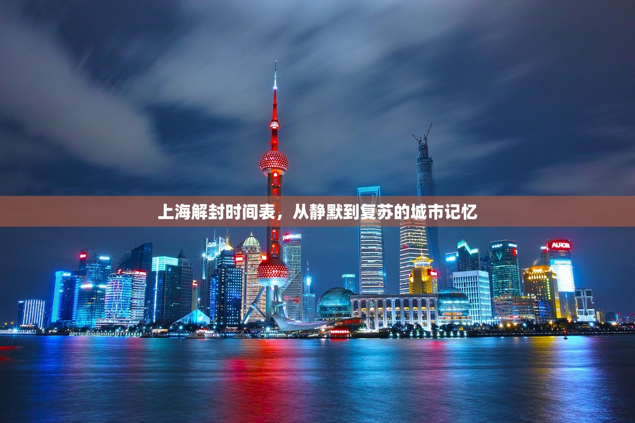 上海解封时间表，从静默到复苏的城市记忆
