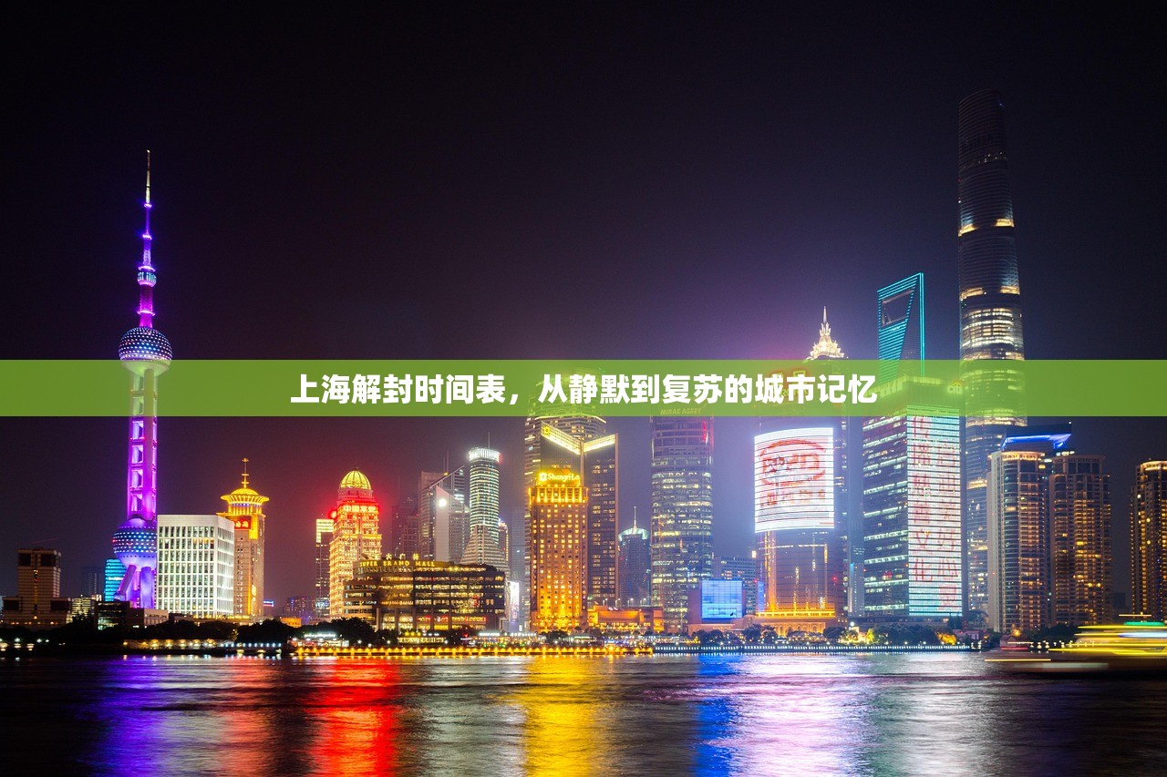 上海解封时间表，从静默到复苏的城市记忆