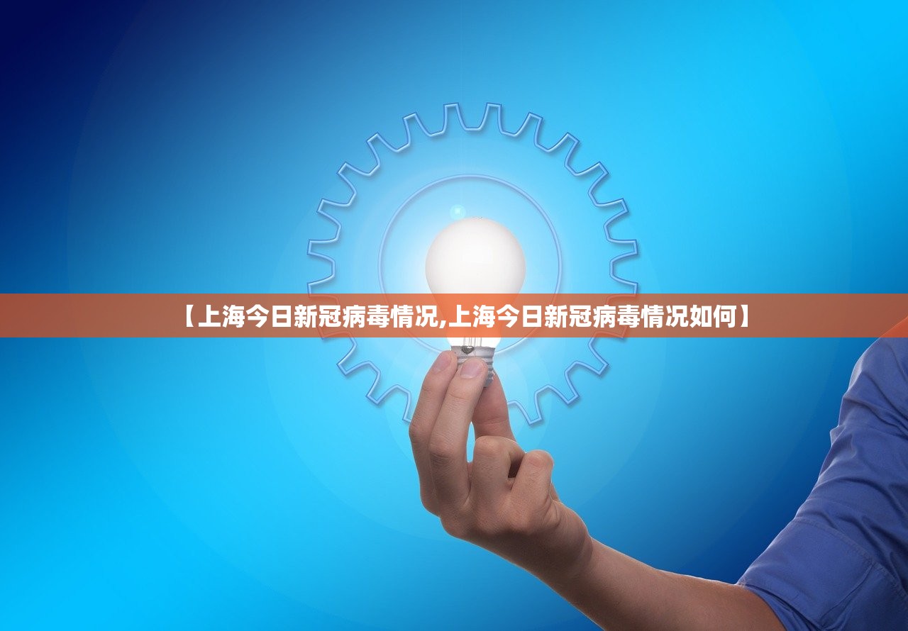 【上海今日新冠病毒情况,上海今日新冠病毒情况如何】