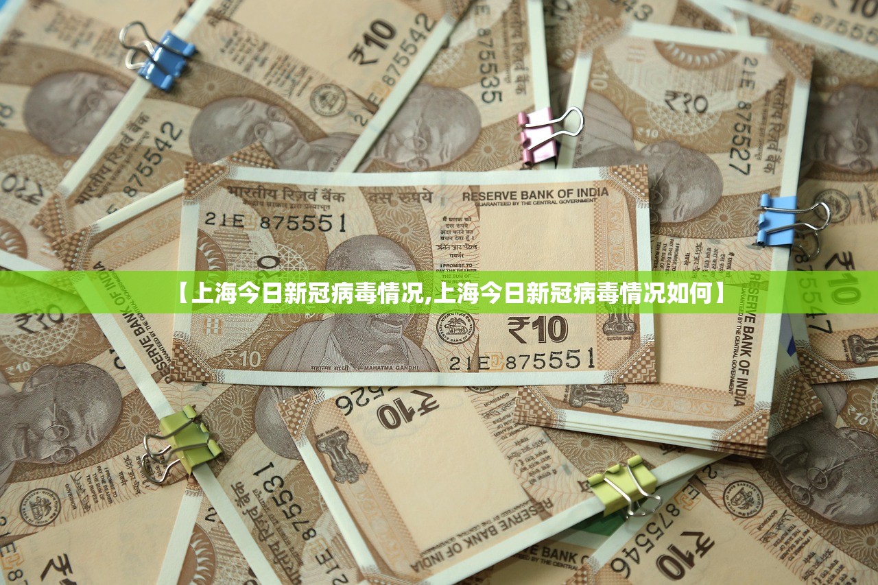 【上海今日新冠病毒情况,上海今日新冠病毒情况如何】