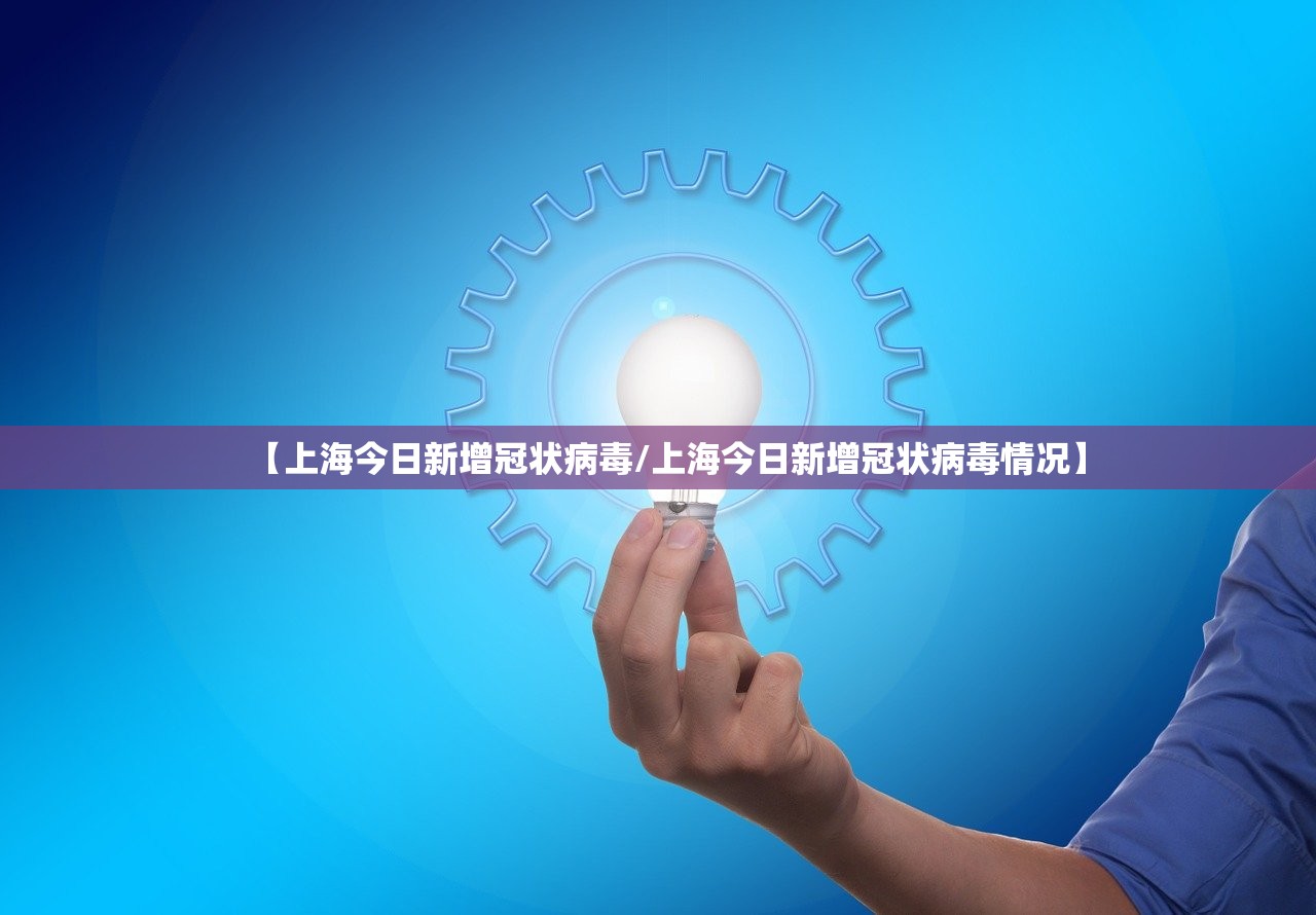 【上海今日新增冠状病毒/上海今日新增冠状病毒情况】