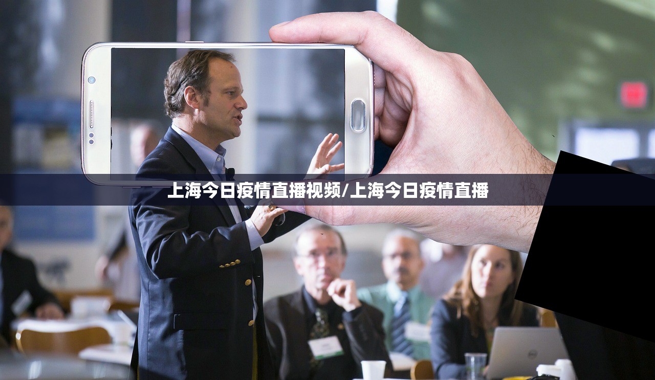 上海今日疫情直播视频/上海今日疫情直播